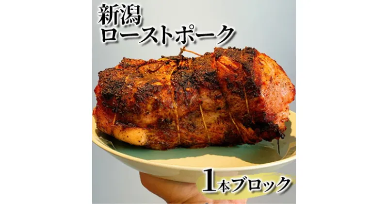 【ふるさと納税】新潟ローストポーク　1本ブロック　 お肉 豚肉 ローストポーク 厚切りステーキ 惣菜 おかず おつまみ