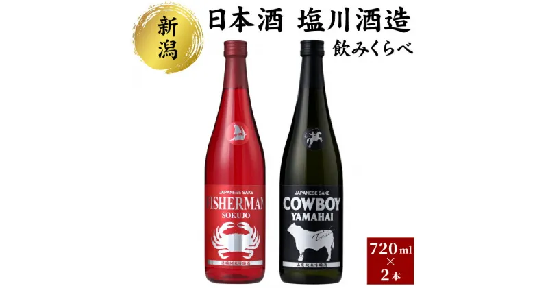 【ふるさと納税】日本酒　塩川酒造のみくらべセット　 お酒 日本酒 肉料理に合う 海鮮に合う 純米吟醸 すっきり 旨み 華やか フルーティ ドライ 辛口 フルーティー 軽やかな甘味