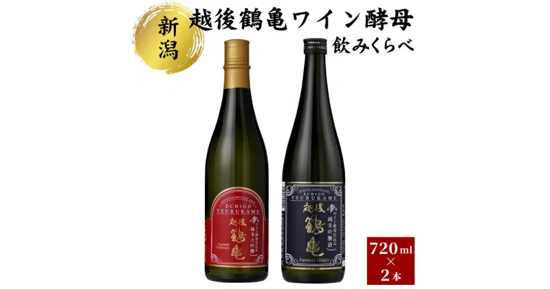 【ふるさと納税】越後鶴亀ワイン酵母のみくらべセット　 お酒 日本酒 ワイン酵母仕込み 日本酒の旨み ワインの酸味 純米大吟醸 華やか 爽やかな香り ジューシー 食中酒