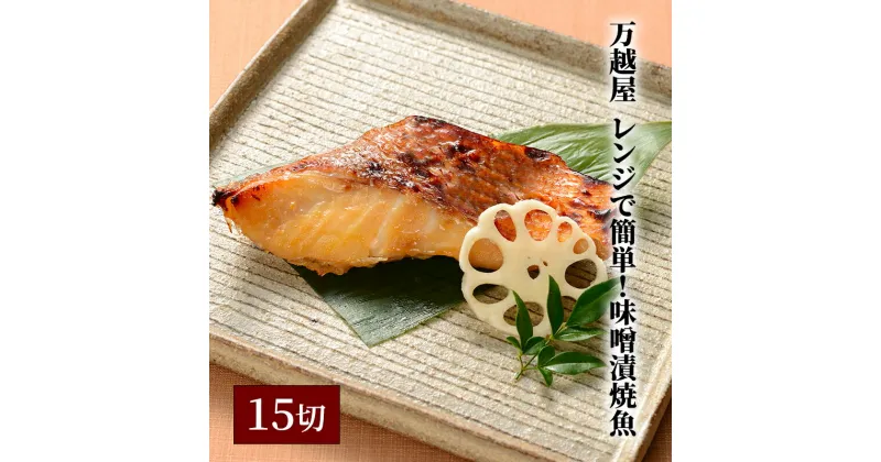 【ふるさと納税】万越屋　レンジで簡単！味噌漬焼魚15切（料理家　村山瑛子先生監修）　 魚貝類 加工食品 サーモン 鮭 漬魚 味噌床 ふっくら ジューシー 甘め しっとり 焼きたて 美味しい 簡単 便利