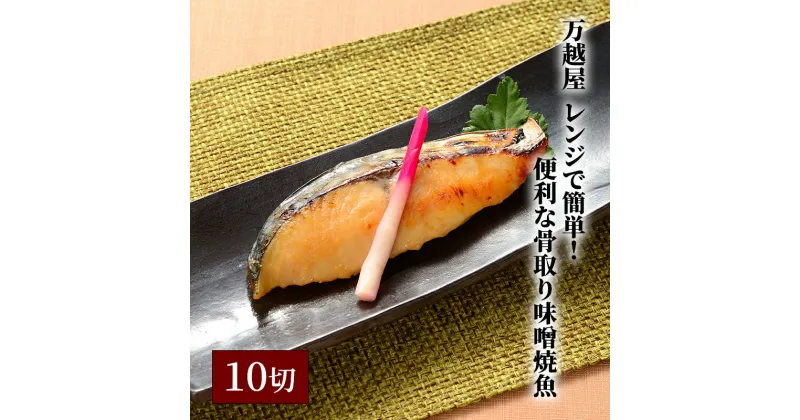 【ふるさと納税】万越屋　レンジで簡単！便利な骨取り味噌焼魚10切（料理家　村山瑛子先生監修）　 魚貝類 加工食品 サーモン 鮭 漬魚 味噌床 ふっくら ジューシー 甘め しっとり 焼きたて 美味しい 簡単 便利 プロの味