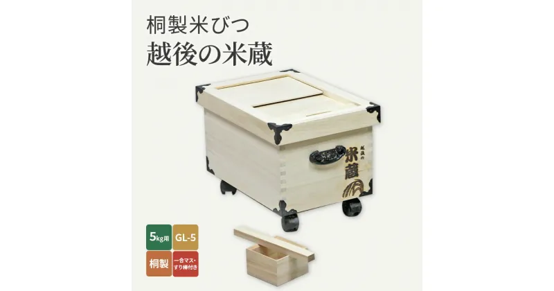 【ふるさと納税】桐製米びつ「越後の米蔵」5kg用　GL-5　桐製一合マス・すり棒付き　 雑貨 日用品 工芸品 お米 米蔵 取り外せる スライド ふた キャスター付き 収納 移動 便利 木のぬくもり