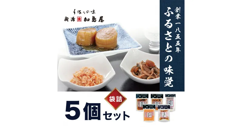 【ふるさと納税】加島屋の味覚 袋詰5枚セット さけ茶漬 貝柱のうま煮 帆立照焼醍醐味 切干漬 松前漬 つまみ おつまみ お茶漬け ごはんのお供 ご飯のお供 鮭ほぐし 鮭 鮭フレーク サケ ホタテ ほたて 帆立 瓶詰 新潟　 新潟市