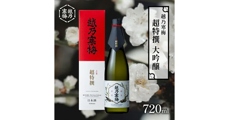 【ふるさと納税】越乃寒梅　超特撰　大吟醸 720ml　 日本酒 お酒 晩酌 家飲み 宅飲み 山田錦 淡い香り 旨味 低温熟成 柔らかさ ふくらみ