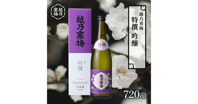 【ふるさと納税】越乃寒梅　特撰　吟醸 720ml　 日本酒 お酒 晩酌 家飲み 宅飲み 口当たり軽い滑らか 旨味 上品な味わい 山田錦