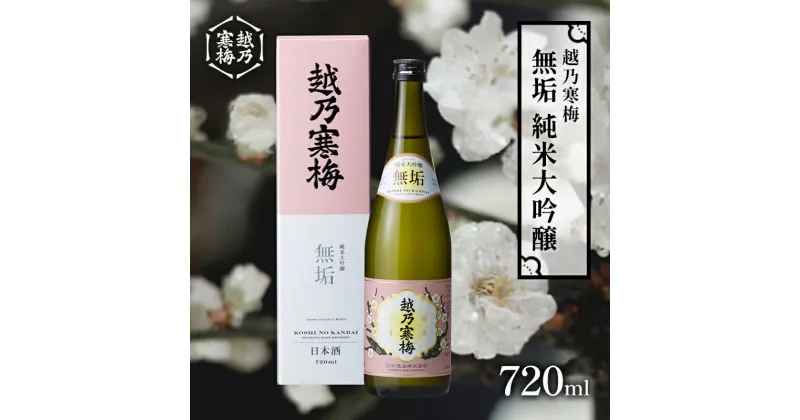 【ふるさと納税】越乃寒梅　無垢　純米大吟醸 720ml　 日本酒 お酒 晩酌 家飲み 宅飲み 山田錦 柔らかな口当たり 米の旨味