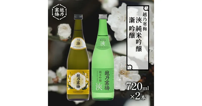 【ふるさと納税】越乃寒梅　新　吟醸　720ml・越乃寒梅　浹　純米吟醸　720ml　2本セット　 日本酒 お酒 晩酌 家飲み 宅飲み 山田錦 五百万石 柔らかい飲み口 飲みやすい 飲み比べ