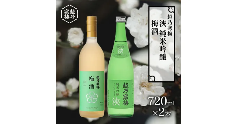 【ふるさと納税】越乃寒梅　浹　純米吟醸 720ml・梅酒 720ml　2本セット　 日本酒 お酒 晩酌 家飲み 宅飲み 飲み比べ 素直な飲み口 女子会 五百万石