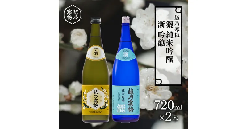 【ふるさと納税】越乃寒梅　新　吟醸 720ml・越乃寒梅　灑　純米吟醸 720ml　2本セット　 日本酒 お酒 晩酌 家飲み 宅飲み 飲み比べ 五百万石 山田錦