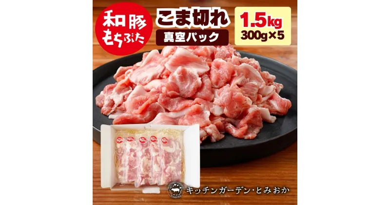 【ふるさと納税】和豚もちぶた こま切れ 1.5kg （300g×5パック） セット もち豚 豚こま お肉 肉 豚肉 豚 おかず 惣菜 朝ごはん お弁当 小分け 真空パック 冷凍 新潟県 新潟　 新潟市