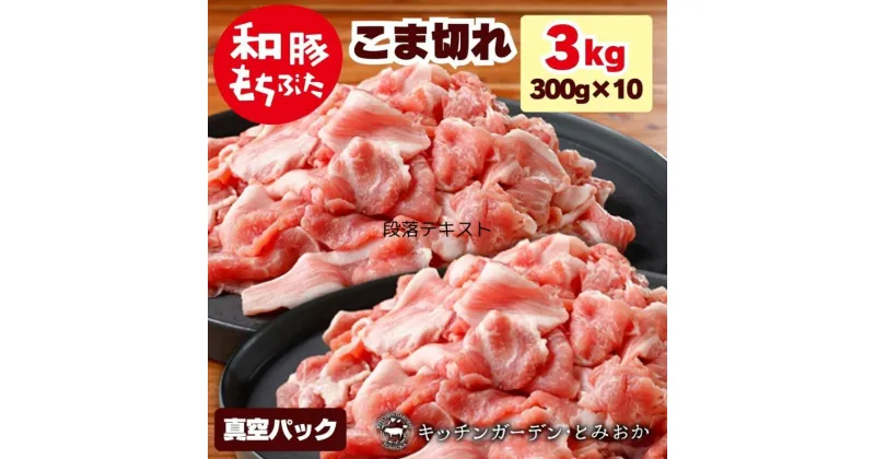 【ふるさと納税】和豚もちぶた こま切れ 3kg （300g×10パック） セット もち豚 豚こま お肉 肉 豚肉 豚 おかず 惣菜 朝ごはん お弁当 小分け 真空パック 冷凍 新潟県 新潟　 新潟市