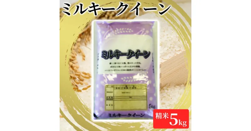 【ふるさと納税】【令和6年産】ミルキークイーン精米5kg　 お米 ご飯 食卓 主食 おにぎり お弁当 国産 日本産 ブランド米 　お届け：2024年10月下旬～2025年2月末まで