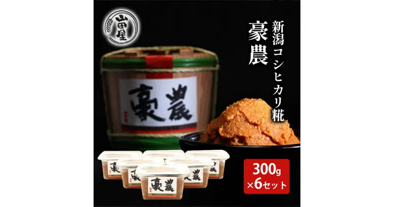 【ふるさと納税】新潟コシヒカリ糀みそ「豪農」300g×6セット　 調味料 料理 調理 味付け 和食 日本食 みそ汁