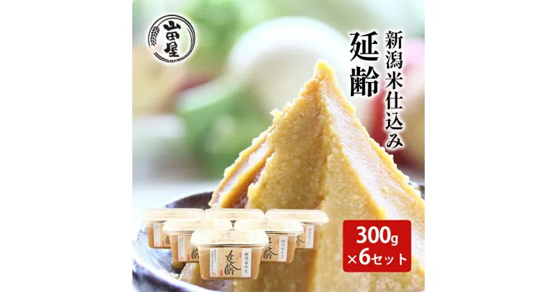 【ふるさと納税】新潟米仕込み味噌「延齢」300g×6セット　 調味料 料理 調理 味付け 和食 日本食 みそ汁