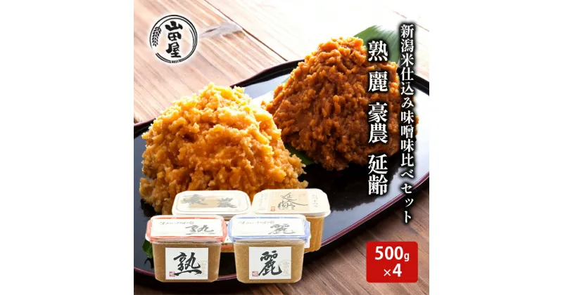 【ふるさと納税】新潟米仕込み味噌　味比べセット（500×4）　 調味料 料理 調理 味付け 和食 日本食 みそ汁