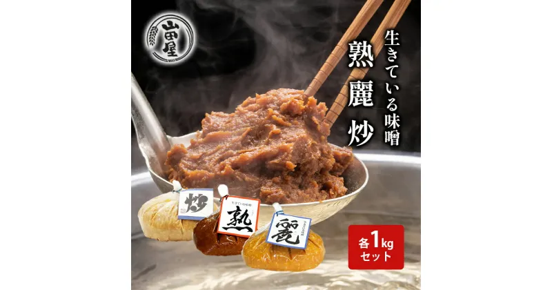 【ふるさと納税】生きている味噌「熟」「麗」「炒」各1kgセット　 調味料 料理 調理 味付け 和食 日本食 みそ汁