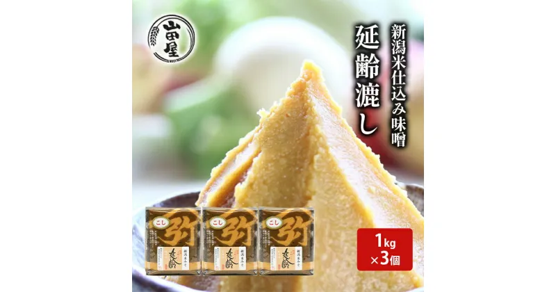 【ふるさと納税】新潟米仕込み味噌「延齢」漉し　1kg×3　 調味料 料理 調理 味付け 和食 日本食 みそ汁