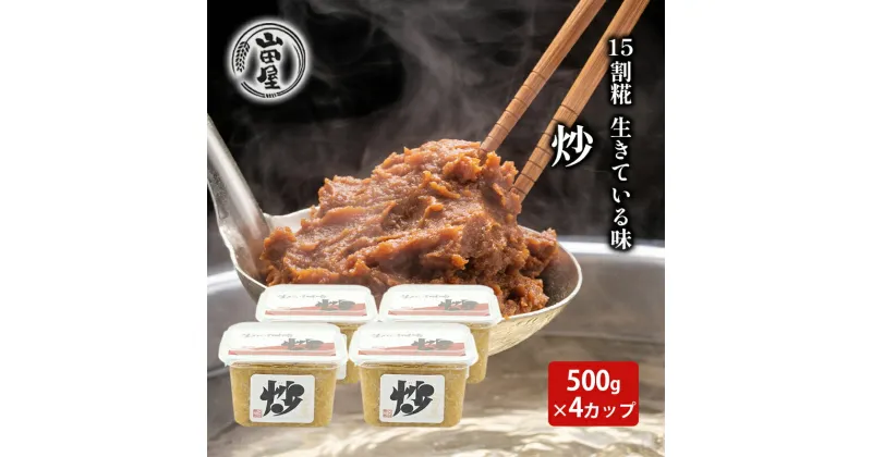 【ふるさと納税】15割糀　生きている味噌「炒」500g×4　 調味料 料理 調理 味付け 和食 日本食 みそ汁