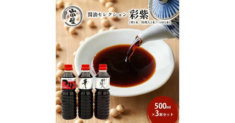 【ふるさと納税】醤油セレクション「彩紫」500ml×3本セット（華1本・料理人1本・つゆ1本）　 調味料 料理 調理 味付け 和食 日本食 液体調味料