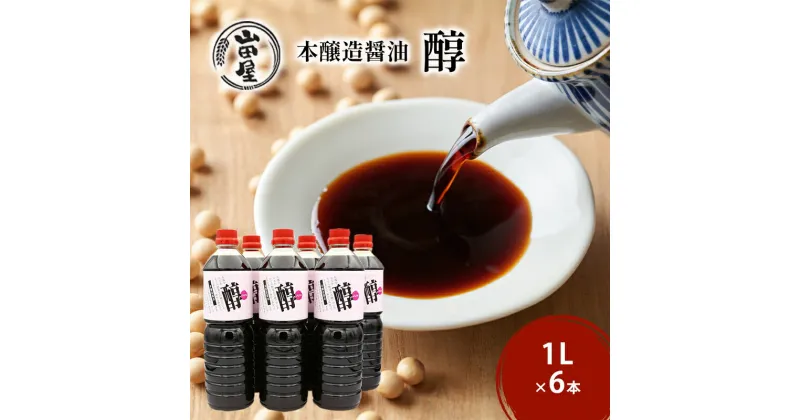 【ふるさと納税】本醸造醤油「醇」1L×6　 調味料 料理 調理 味付け 和食 日本食 液体調味料