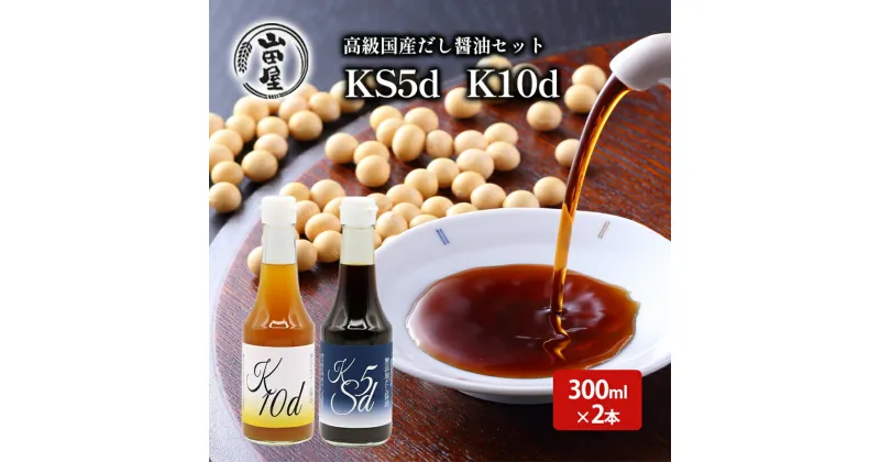 【ふるさと納税】高級国産だし醤油セット300ml×2（KS5d・K10d）　 調味料 料理 調理 味付け 和食 日本食 液体調味料