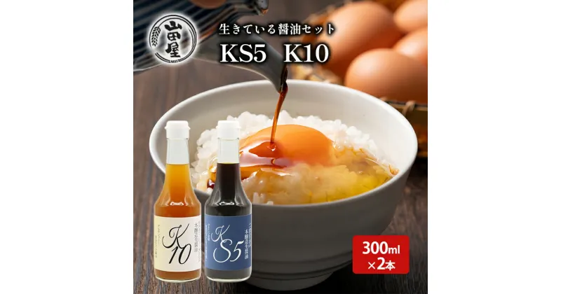 【ふるさと納税】生きている醤油セット300ml×2（KS5・K10）　 調味料 料理 調理 味付け 和食 日本食 液体調味料