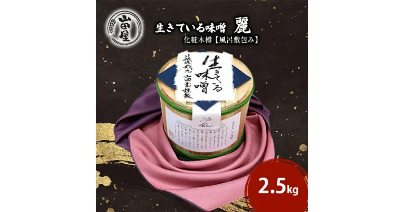 【ふるさと納税】生きている味噌「麗」化粧木樽【風呂敷包み】　 調味料 料理 調理 味付け 和食 日本食 みそ汁