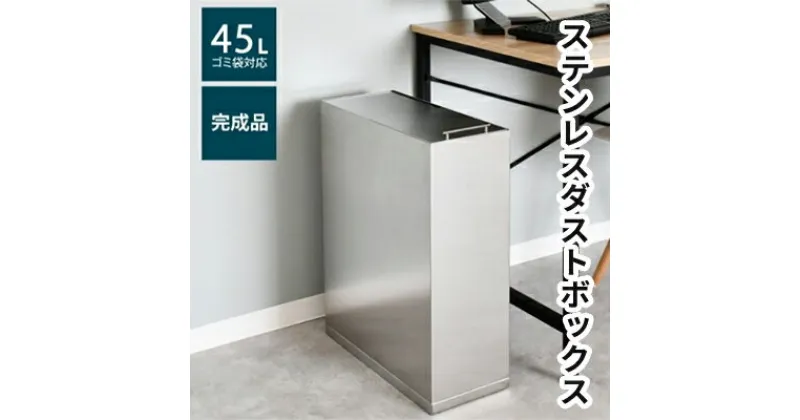 【ふるさと納税】ステンレスダストボックス 45L袋用　雑貨・日用品