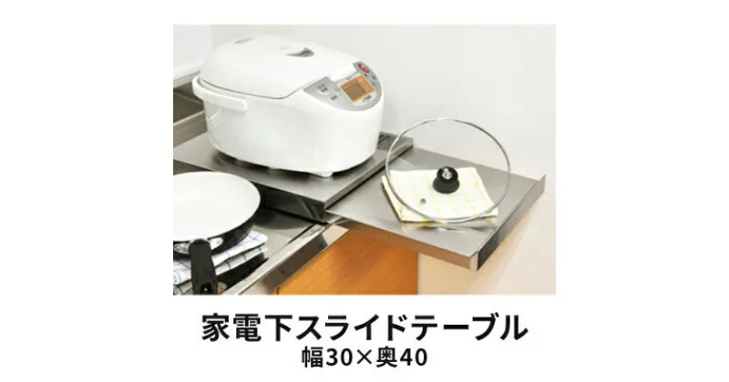 【ふるさと納税】家電下スライドテーブル 幅30×奥40　雑貨・日用品