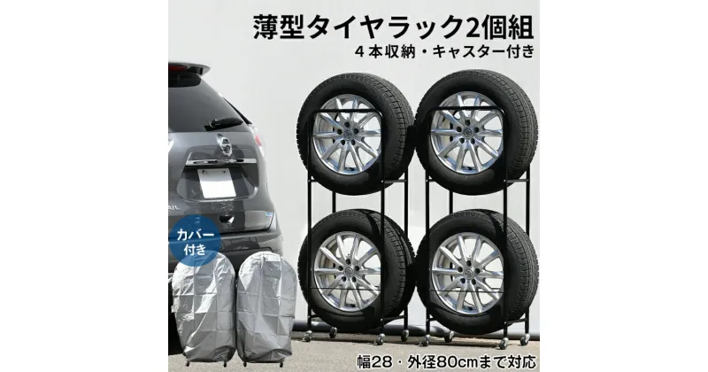 【ふるさと納税】カバー付き薄型タイヤラック2個組（タイヤ幅28・外径80cmまで対応）　 カー用品 タイヤ収納 タイヤ置き コンパクト タイヤ保管 タテ収納 スリム カート式 収納ラック 耐荷重50kg