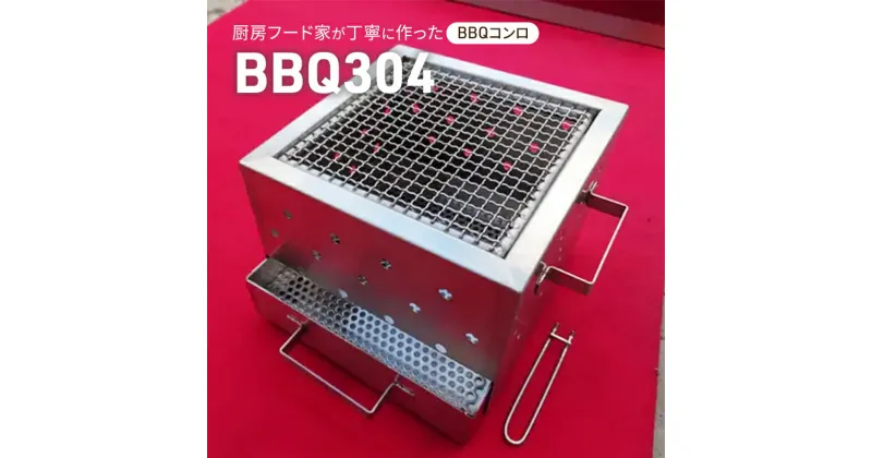 【ふるさと納税】BBQ304　 雑貨 アウトドア キャンプ バーベキュー BBQ BBQコンロ 焚火台 錆びにくい 簡単お手入れ