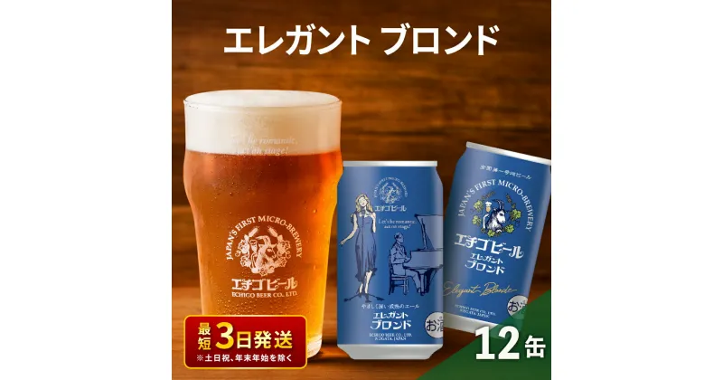 【ふるさと納税】エチゴビール エレガントブロンド350ml缶×12本 クラフトビール ビール 全国第一号クラフトビール エール 越後ビール 地ビール アルコール お酒 酒 新潟県 新潟　 新潟市