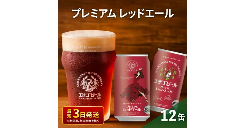 【ふるさと納税】エチゴビール プレミアム レッドエール350ml缶×12本 クラフトビール ビール 全国第一号クラフトビール エール 越後ビール 地ビール アルコール お酒 酒 新潟県 新潟　 新潟市