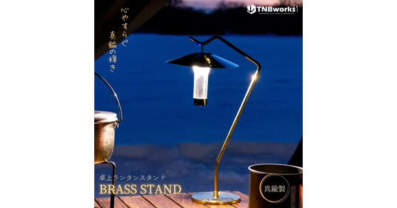 【ふるさと納税】BRASS STAND　雑貨・日用品