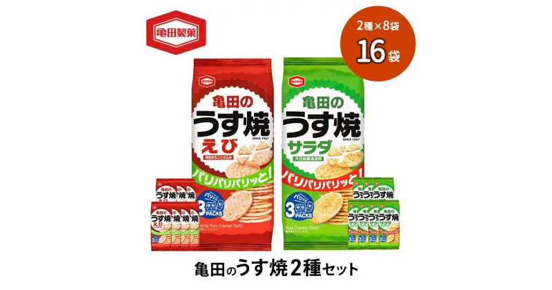 【ふるさと納税】亀田のうす焼2種セット 16袋 2種×8袋 お菓子 詰め合わせ セット 亀田製菓 おせんべい せんべい 煎餅 うす焼 えびうす焼 小分け おかし サラダ えび おやつ スナック スナック菓子 まとめ買い チップス 米菓 新潟県 新潟　 新潟市