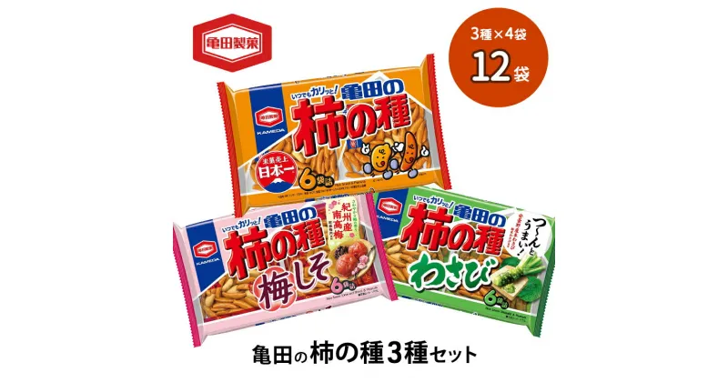 【ふるさと納税】亀田の柿の種3種セット 12袋 3種×4袋 柿の種 詰め合わせ セット 亀田製菓 おつまみ つまみ 小分け お菓子 おかし 梅しそ わさび おやつ スナック スナック菓子 まとめ買い チップス せんべい 煎餅 米菓 新潟県 新潟　 新潟市