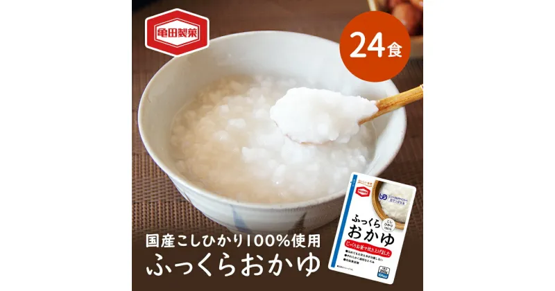 【ふるさと納税】ふっくらおかゆ 200g×24食 おかゆ セット 亀田製菓 お粥 レトルト こしひかり コシヒカリ ユニバーサルデザインフード 介護食 ダイエット 保存食 非常食 災害 防災 長期保存 防災グッズ 防災用品 非常用 備蓄用 新潟県 新潟　 新潟市