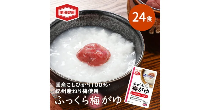 【ふるさと納税】ふっくら梅がゆ 200g×24食 おかゆ 梅がゆ セット 亀田製菓 お粥 レトルト こしひかり 紀州梅 ユニバーサルデザインフード 介護食 ダイエット 保存食 非常食 災害 防災 長期保存 防災グッズ 防災用品 非常用 備蓄用 新潟県 新潟　 新潟市