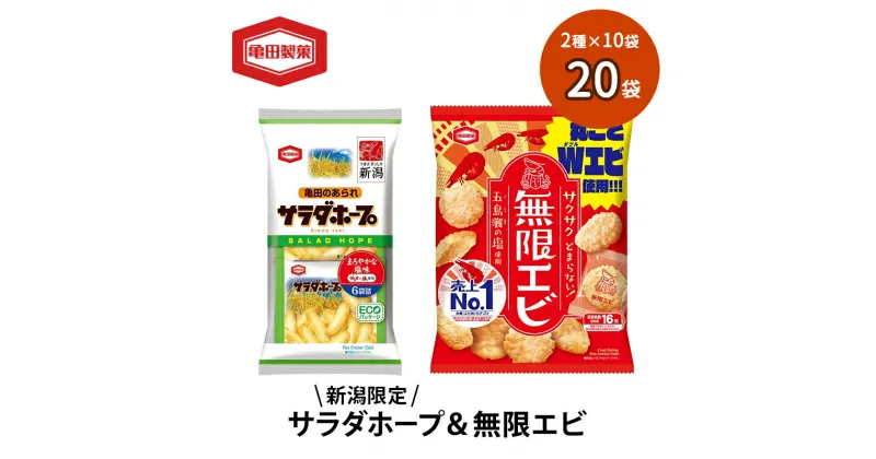 【ふるさと納税】サラダホープ10袋&無限エビ10袋セット 20袋 2種×10袋 お菓子 詰め合わせ セット 亀田製菓 限定 サラダホープ 無限エビ さくさく あられ せんべい 煎餅 小分け えび おやつ スナック まとめ買い チップス 米菓 新潟県 新潟　 新潟市