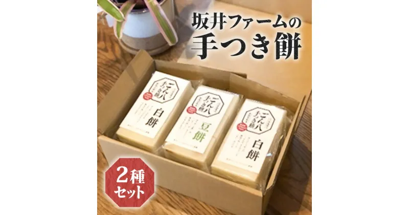 【ふるさと納税】坂井ファームの手つき餅 2種セット　お餅・おもち　お届け：2025年2月末まで