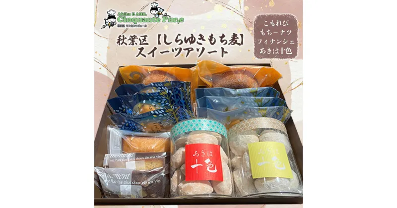 【ふるさと納税】秋葉区【しらゆきもち麦】スイーツアソート　 お菓子 焼菓子 クッキー 焼き菓子セット お菓子セット フィナンシェ スイーツ ドーナツ