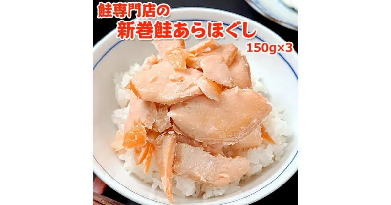 【ふるさと納税】鮭専門店の新巻鮭あらほぐし　 惣菜 魚貝類 鮭のほぐし身 鮭ほぐし ご飯のお供 おかず おにぎりの具