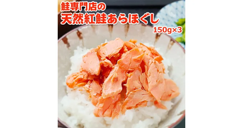 【ふるさと納税】鮭専門店の天然紅鮭あらほぐし　 惣菜 魚貝類 鮭のほぐし身 鮭ほぐし ご飯のお供 おかず おにぎりの具