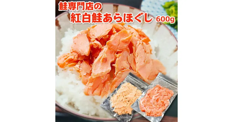 【ふるさと納税】鮭専門店の紅白鮭あらほぐし　 惣菜 魚貝類 鮭のほぐし身 鮭ほぐし ご飯のお供 おかず おにぎりの具