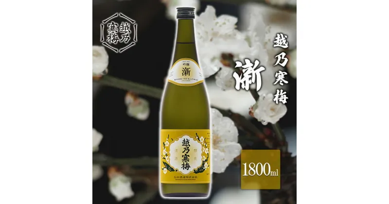 【ふるさと納税】越乃寒梅　新1800ml　 お酒 日本酒 家飲み 宅飲み 飲み会 アルコール 晩酌 父の日 穏やかな香り 旨味