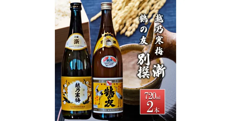 【ふるさと納税】越乃寒梅 新720ml・鶴の友 別撰720ml　 お酒 日本酒 家飲み 宅飲み 飲み会 アルコール 晩酌 父の日 穏やかな香り 旨味