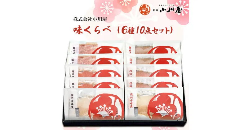 【ふるさと納税】味くらべ（6種10点セット）　 魚 魚貝類 漬魚 味噌漬け 粕漬け セット 加工品