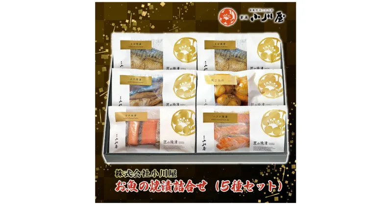 【ふるさと納税】魚の焼漬詰合せ（5種6点セット）　 魚 魚貝類 鮭 サーモン 漬魚 魚介類 加工品 セット 詰め合わせ