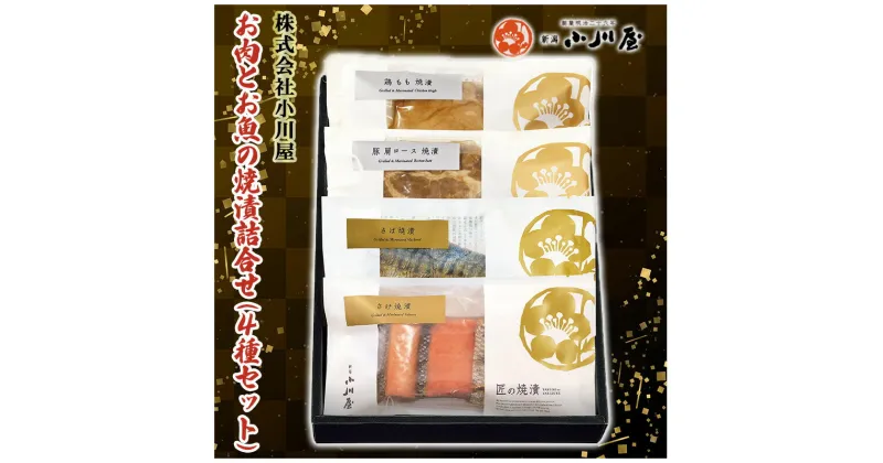 【ふるさと納税】お肉とお魚の焼漬詰合せ（4種セット）　 魚 魚貝類 漬魚 お肉 牛肉 ロース モモ サーモン 鮭 魚介類 加工品 セット 詰め合わせ