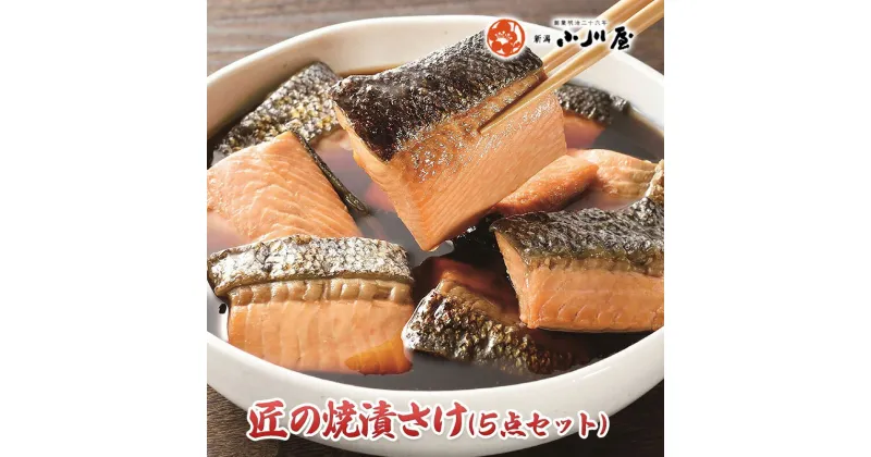 【ふるさと納税】匠の焼漬さけ（5点セット）　 魚 魚貝類 漬魚 魚貝類 サーモン 鮭 加工品 セット 詰め合わせ